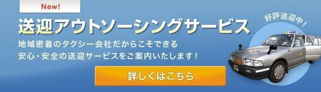 送迎アウトソーシングサービス